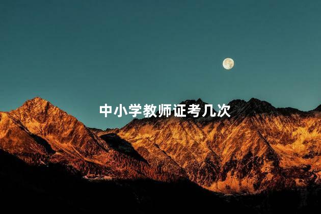 中小学教师证考几次