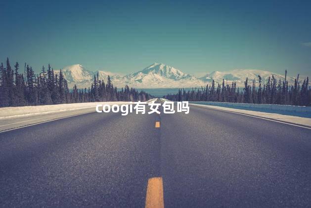 coogi有女包吗