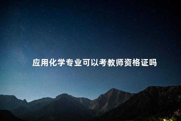 应用化学专业可以考教师资格证吗