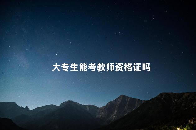 大专生能考教师资格证吗