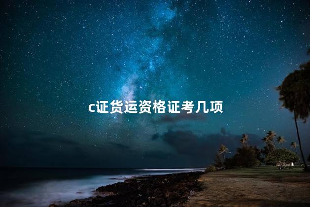 c证货运资格证考几项