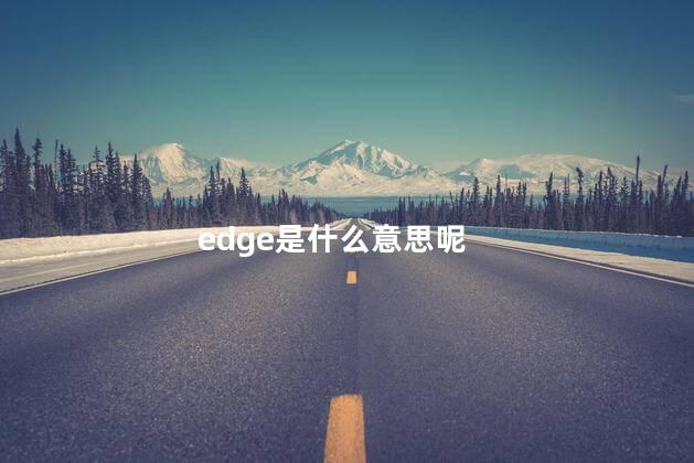 edge是什么意思呢