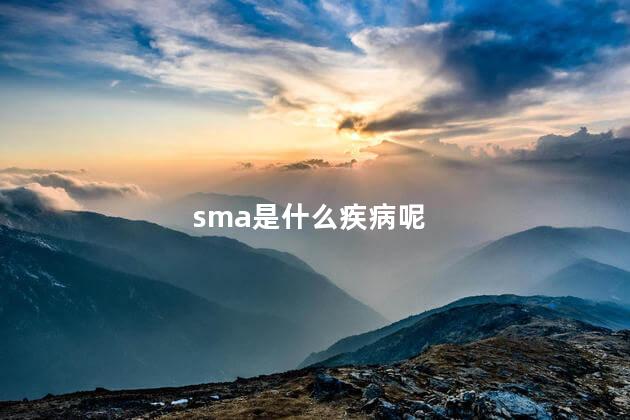 sma是什么疾病呢