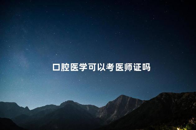 口腔医学可以考医师证吗