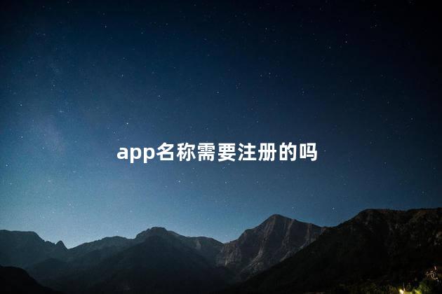 app名称需要注册的吗