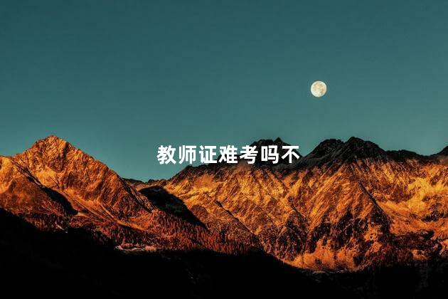 教师证难考吗不