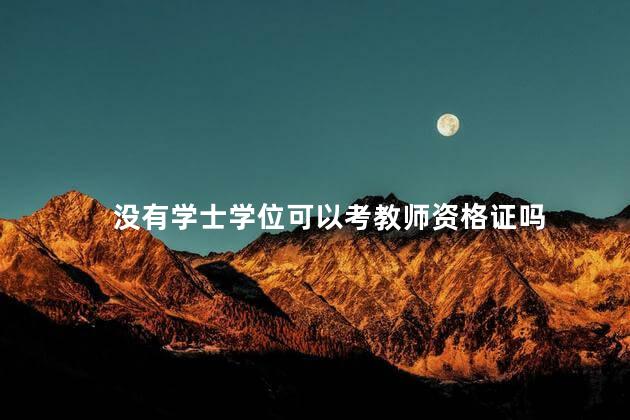 没有学士学位可以考教师资格证吗