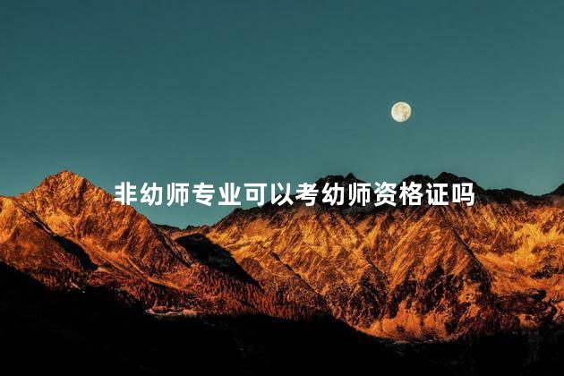 非幼师专业可以考幼师资格证吗