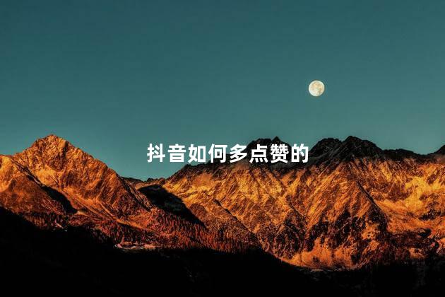 抖音如何多点赞的