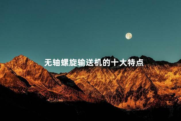 无轴螺旋输送机的十大特点