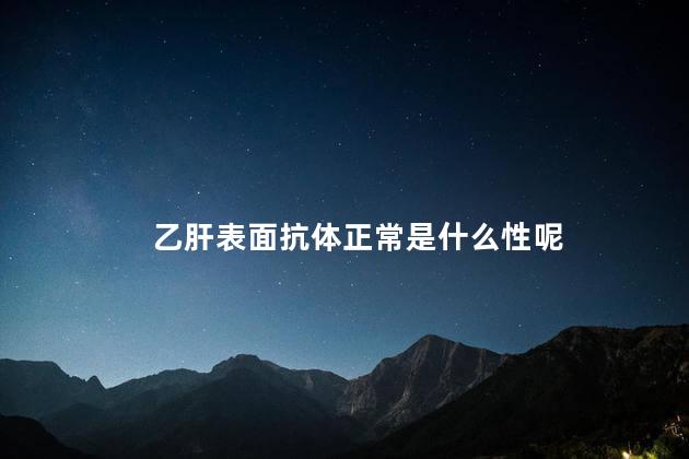 乙肝表面抗体正常是什么性呢