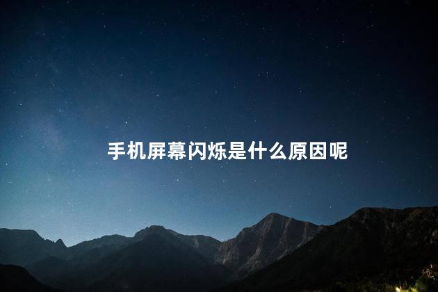 手机屏幕闪烁是什么原因呢