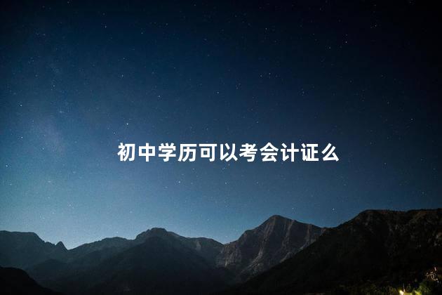 初中学历可以考会计证么