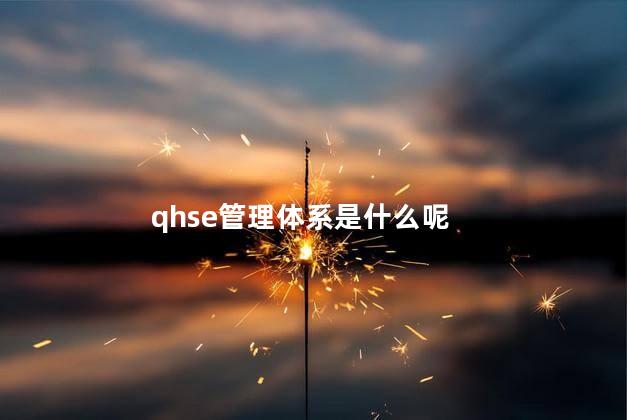 qhse管理体系是什么呢