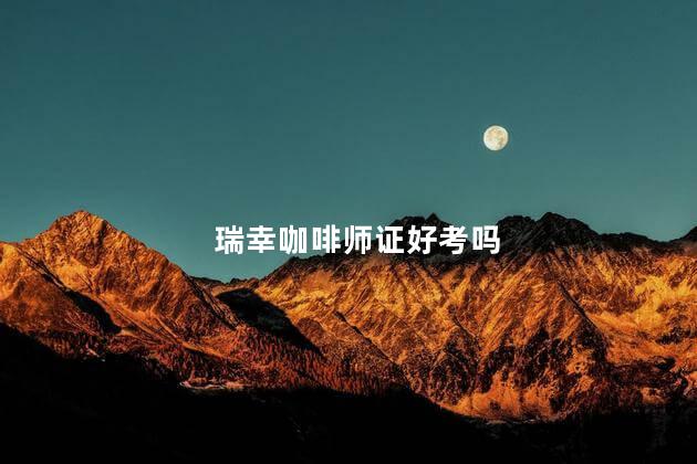 瑞幸咖啡师证好考吗