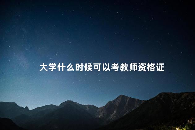 大学什么时候可以考教师资格证