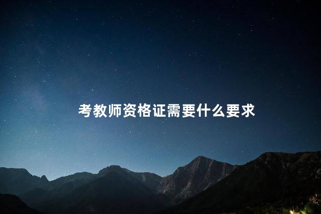 考教师资格证需要什么要求