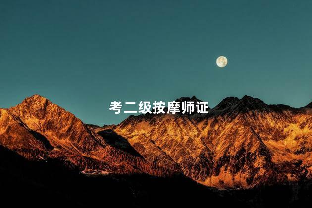 考二级按摩师证