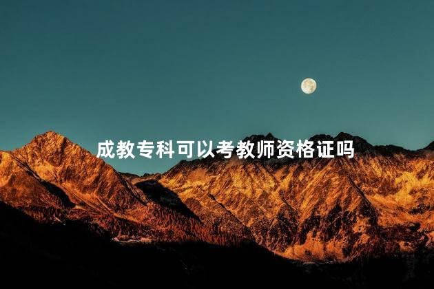 成教专科可以考教师资格证吗