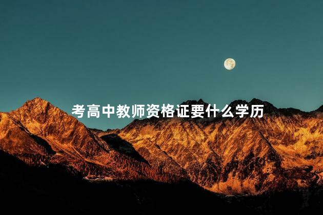 考高中教师资格证要什么学历