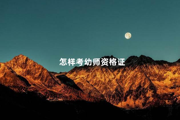 怎样考幼师资格证