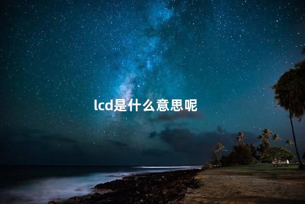 lcd是什么意思呢