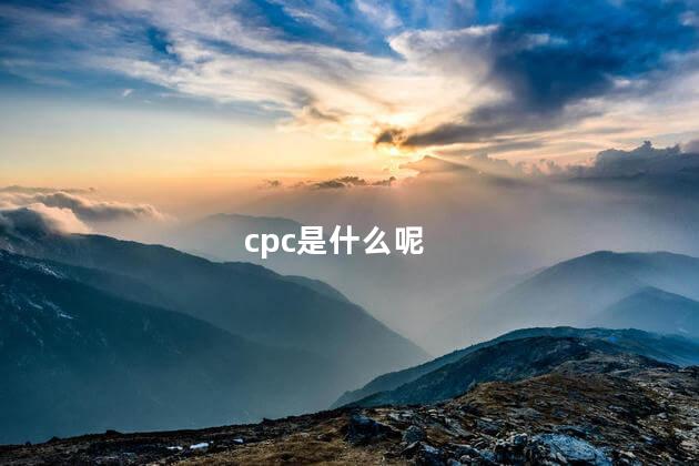 cpc是什么呢