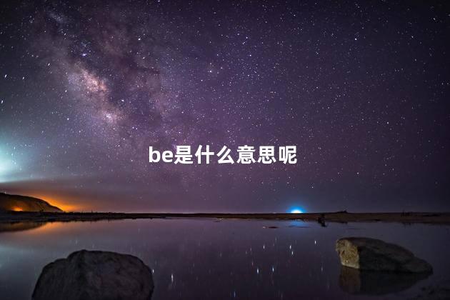 be是什么意思呢