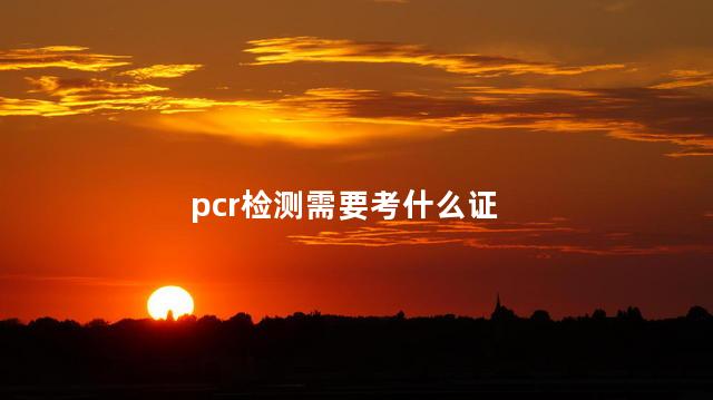 pcr检测需要考什么证