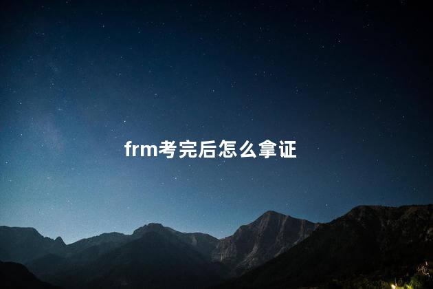 frm考完后怎么拿证