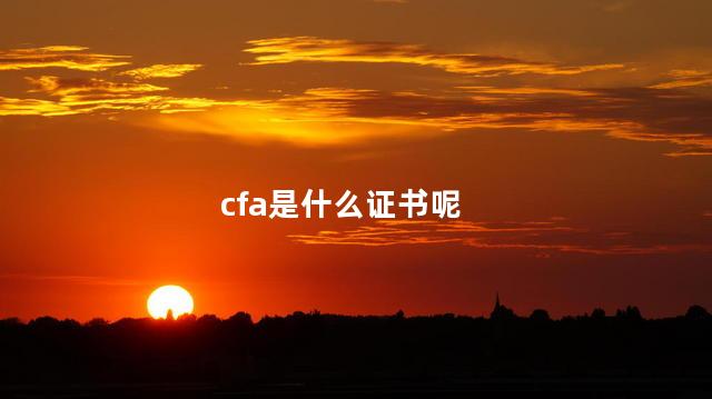 cfa是什么证书呢