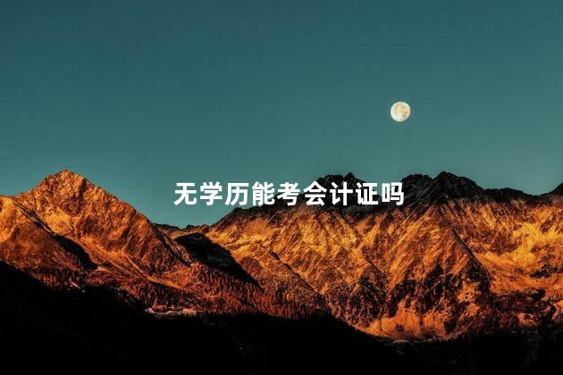 无学历能考会计证吗