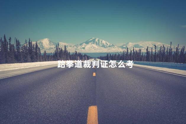 跆拳道裁判证怎么考