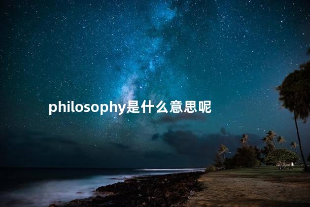 philosophy是什么意思呢