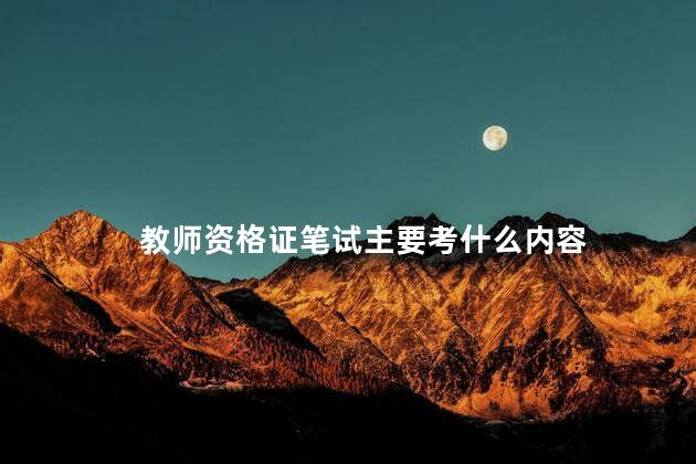 教师资格证笔试主要考什么内容