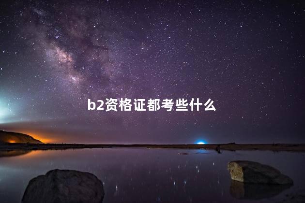 b2资格证都考些什么