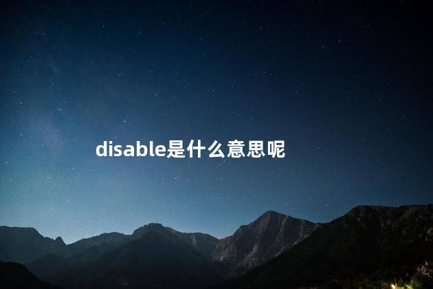 disable是什么意思呢