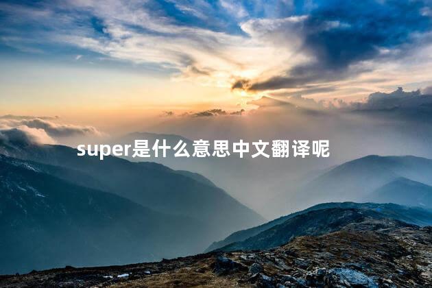 super是什么意思中文翻译呢