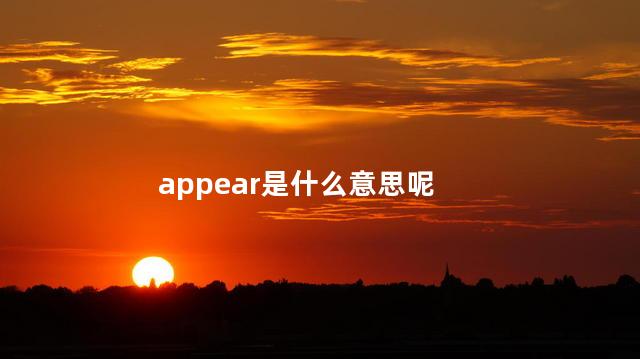 appear是什么意思呢