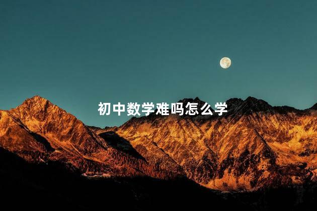 初中数学难吗怎么学