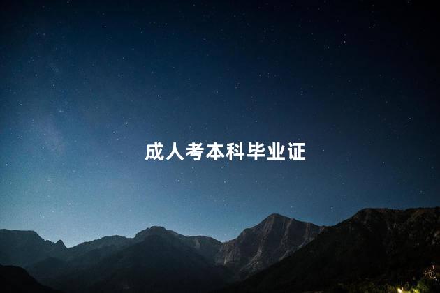 成人考本科毕业证