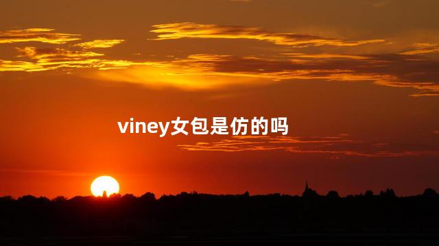 viney女包是仿的吗