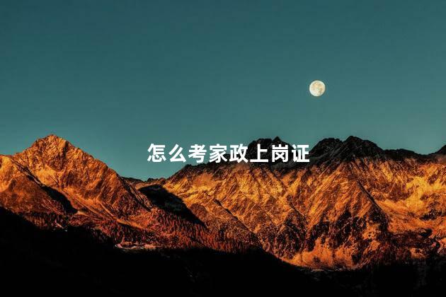 怎么考家政上岗证