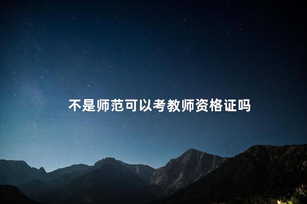 不是师范可以考教师资格证吗