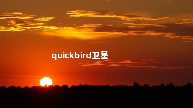 quickbird卫星，QuickBird数据下载网站