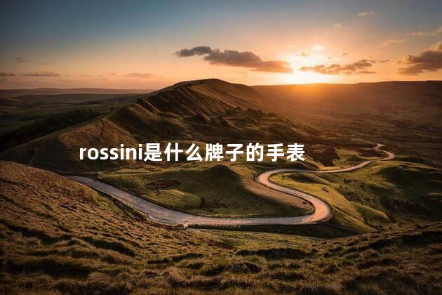 rossini是什么牌子的手表 多少钱呢 罗西尼手表6715多少钱