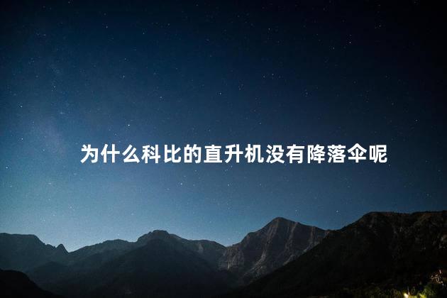 为什么科比的直升机没有降落伞呢，科比为什么坐直升机