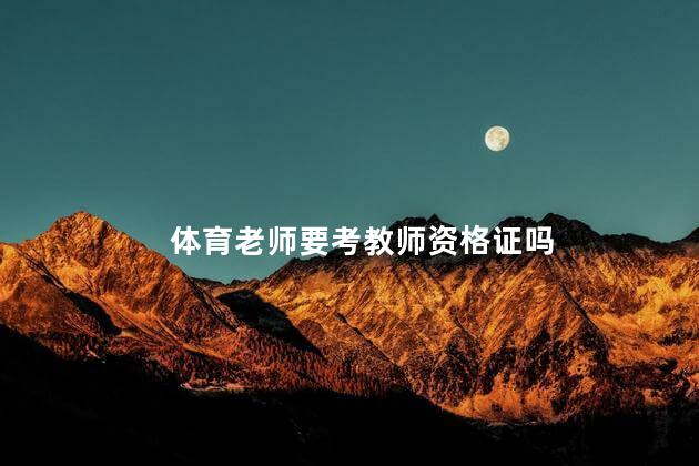 体育老师要考教师资格证吗 英语教师资格证难不难