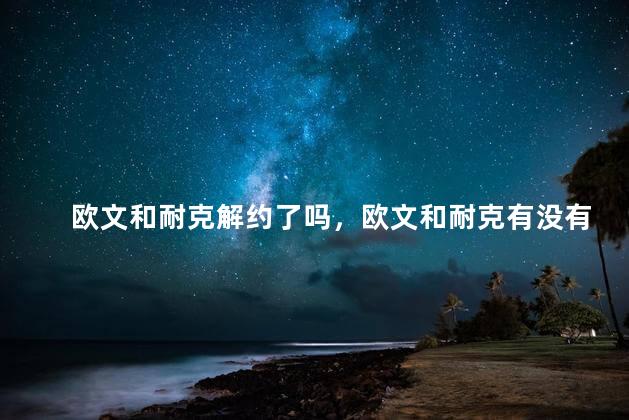 欧文和耐克解约了吗，欧文和耐克有没有解约